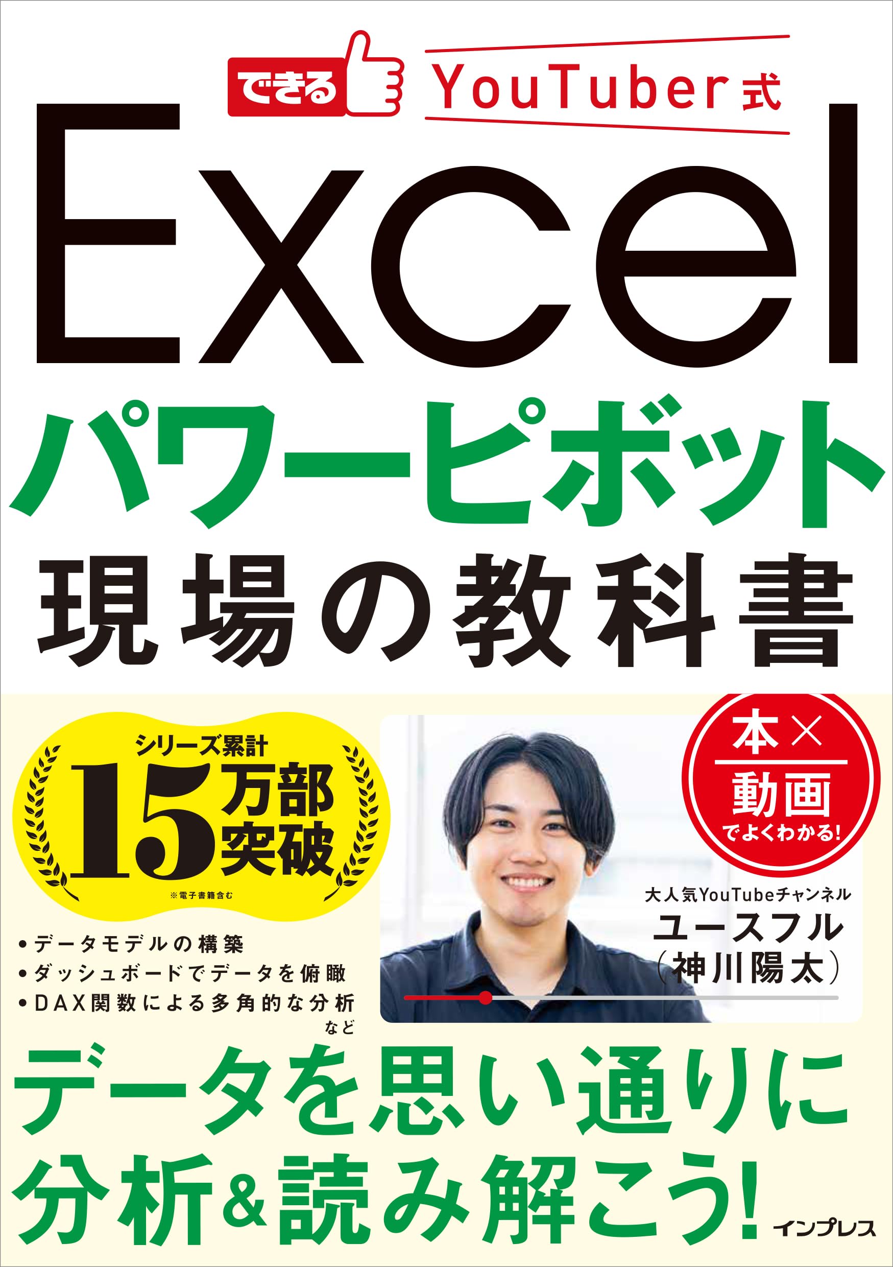できるYouTuber式 Excel パワーピボット 現場の教科書 | ユースフル